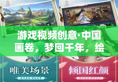 夢(mèng)回千年，中國畫卷中的繪夢(mèng)江湖