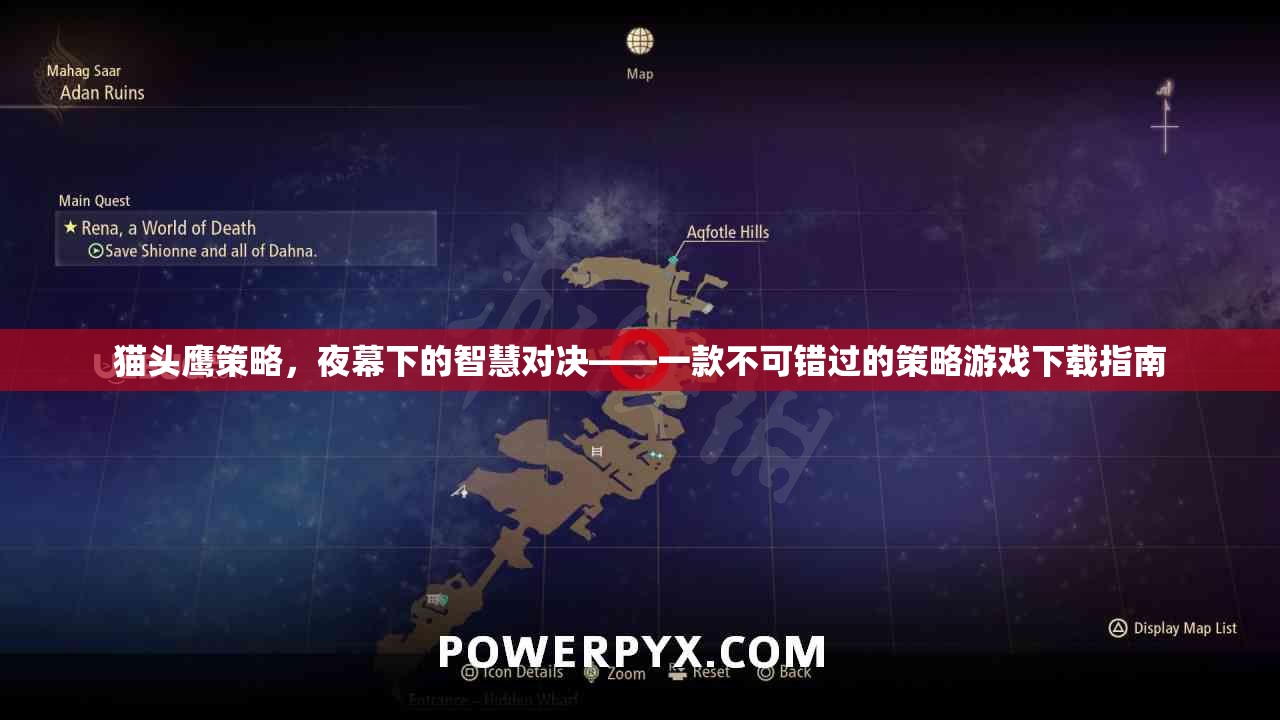 夜幕下的智慧對(duì)決，貓頭鷹策略游戲下載指南