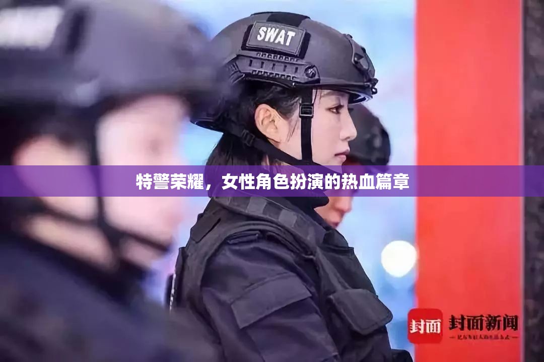 特警榮耀，女性角色演繹的熱血傳奇
