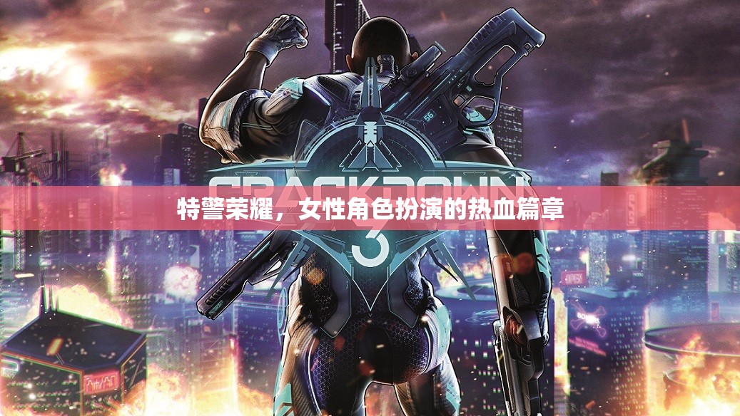 特警榮耀，女性角色演繹的熱血傳奇