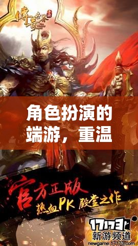 重溫經(jīng)典，重塑傳奇，經(jīng)典角色扮演端游的魅力