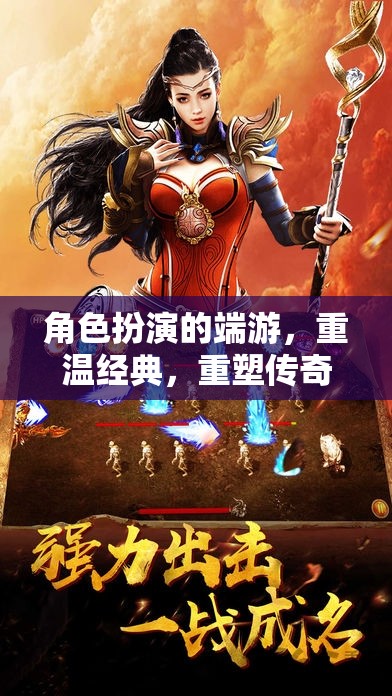 重溫經(jīng)典，重塑傳奇，經(jīng)典角色扮演端游的魅力