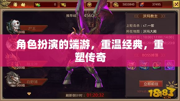 重溫經(jīng)典，重塑傳奇，經(jīng)典角色扮演端游的魅力