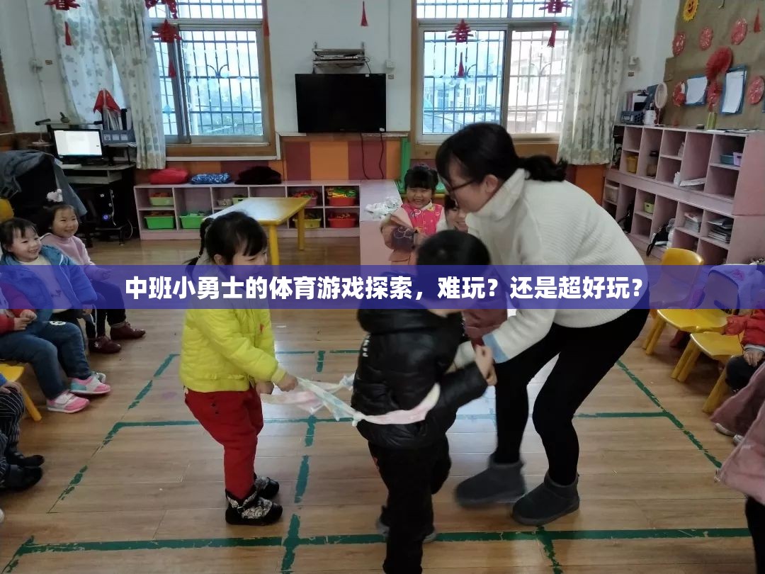 中班小勇士的體育游戲，挑戰(zhàn)與樂趣并存