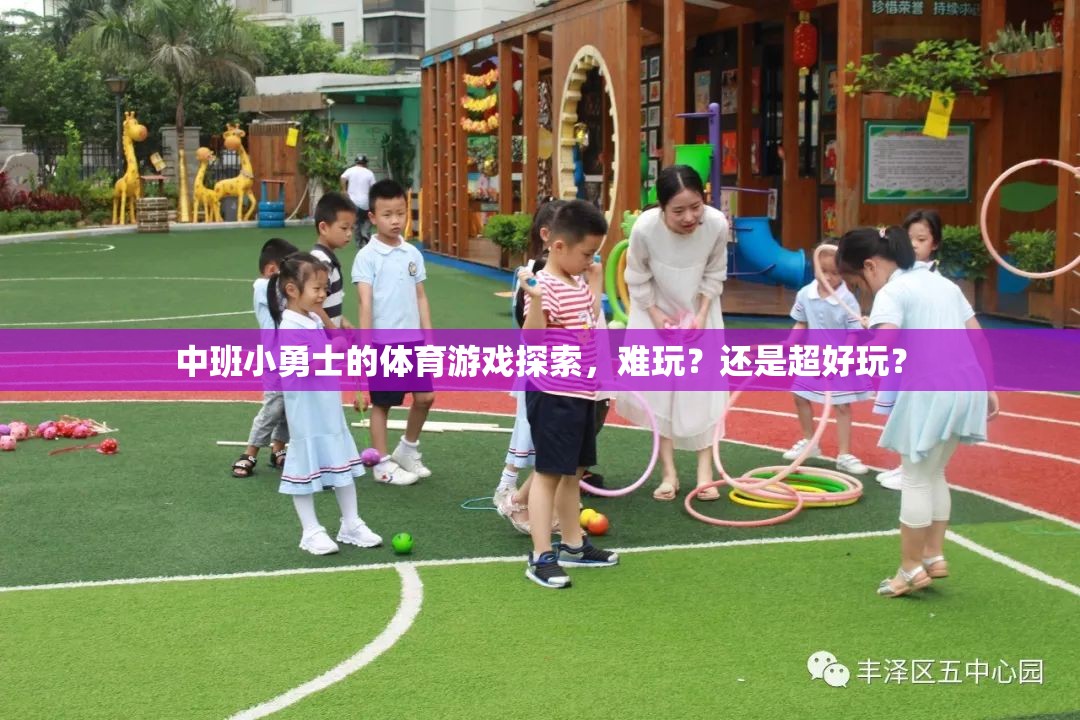 中班小勇士的體育游戲，挑戰(zhàn)與樂趣并存