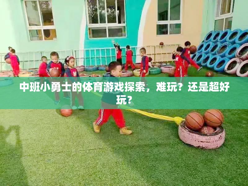 中班小勇士的體育游戲，挑戰(zhàn)與樂趣并存