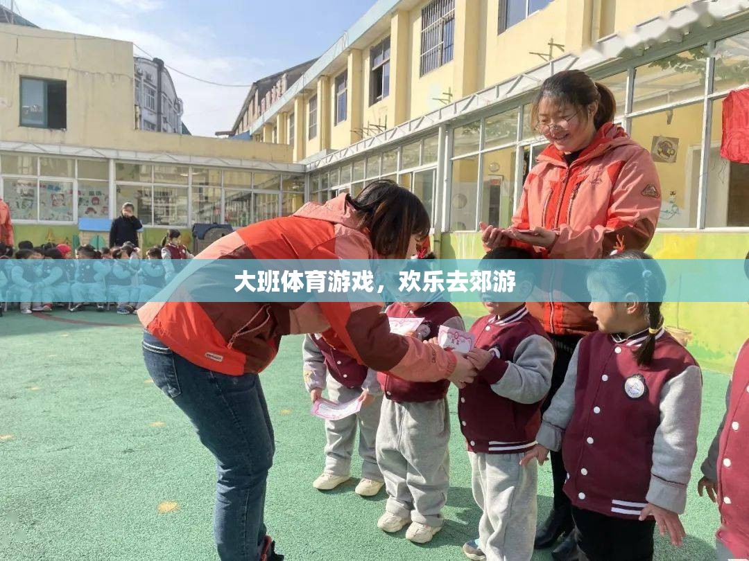 大班歡樂郊游，一場充滿樂趣的體育游戲之旅