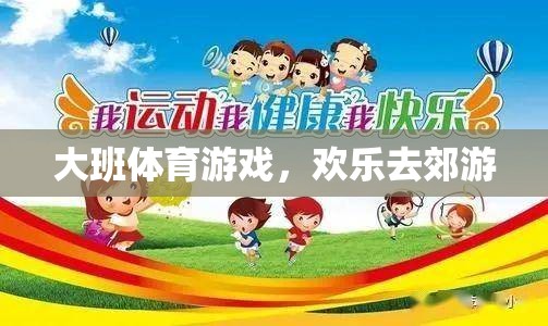 大班歡樂郊游，一場充滿樂趣的體育游戲之旅