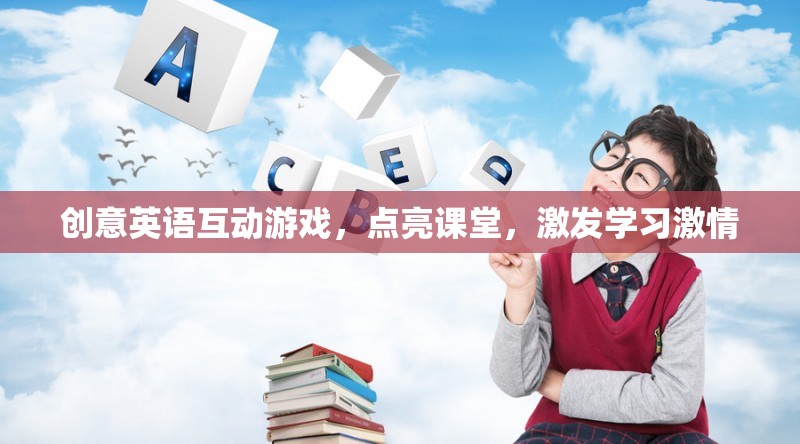 創(chuàng)意英語互動游戲，點亮課堂，激發(fā)學習激情