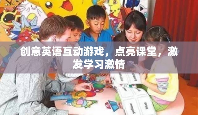 創(chuàng)意英語互動游戲，點亮課堂，激發(fā)學習激情