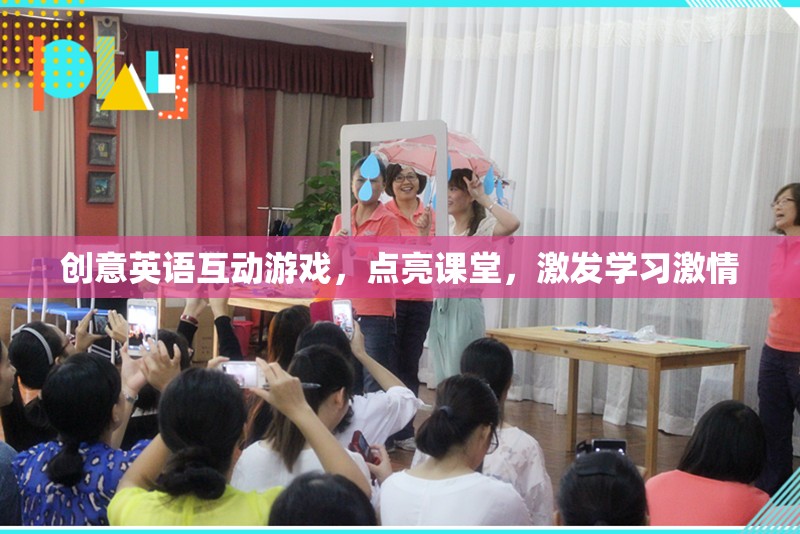 創(chuàng)意英語互動游戲，點亮課堂，激發(fā)學習激情