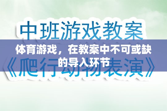體育游戲，教案中不可或缺的導(dǎo)入環(huán)節(jié)