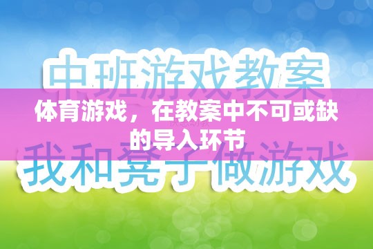 體育游戲，教案中不可或缺的導(dǎo)入環(huán)節(jié)