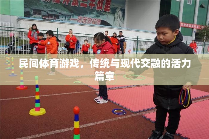 傳統(tǒng)與現(xiàn)代交融，民間體育游戲活力篇章的探索