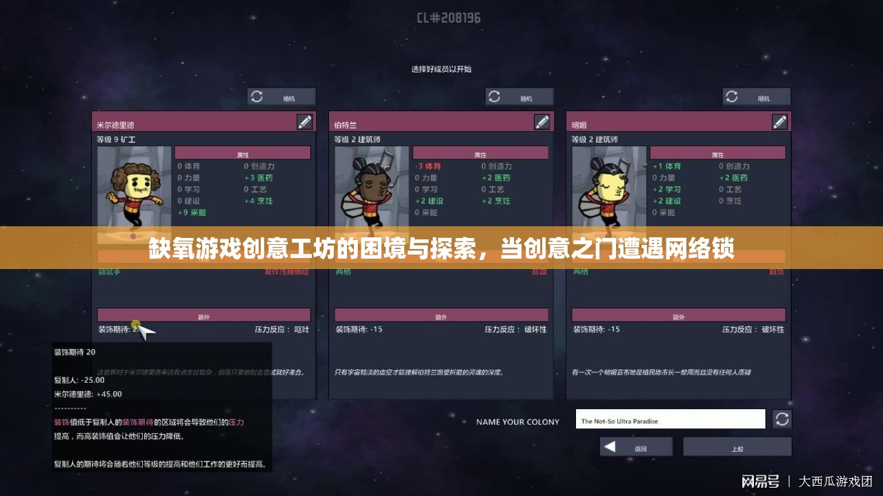 缺氧游戲創(chuàng)意工坊，網(wǎng)絡鎖下的創(chuàng)意困境與探索之路