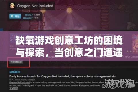 缺氧游戲創(chuàng)意工坊，網(wǎng)絡鎖下的創(chuàng)意困境與探索之路