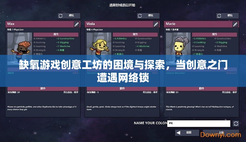 缺氧游戲創(chuàng)意工坊，網(wǎng)絡鎖下的創(chuàng)意困境與探索之路