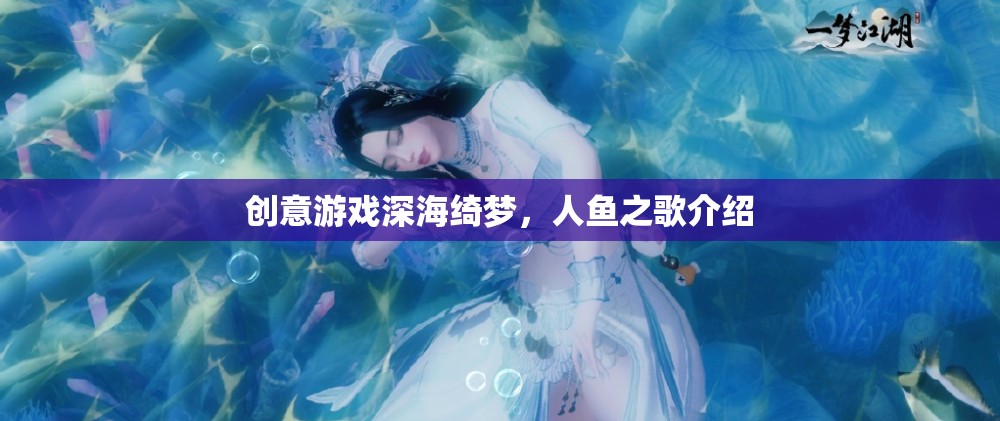 深海綺夢(mèng)，人魚之歌——探索神秘海洋的夢(mèng)幻之旅  第3張
