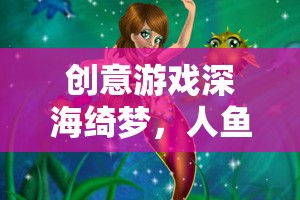 深海綺夢(mèng)，人魚之歌——探索神秘海洋的夢(mèng)幻之旅  第2張