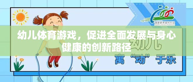 幼兒體育游戲，創(chuàng)新路徑促進(jìn)全面發(fā)展與身心健康