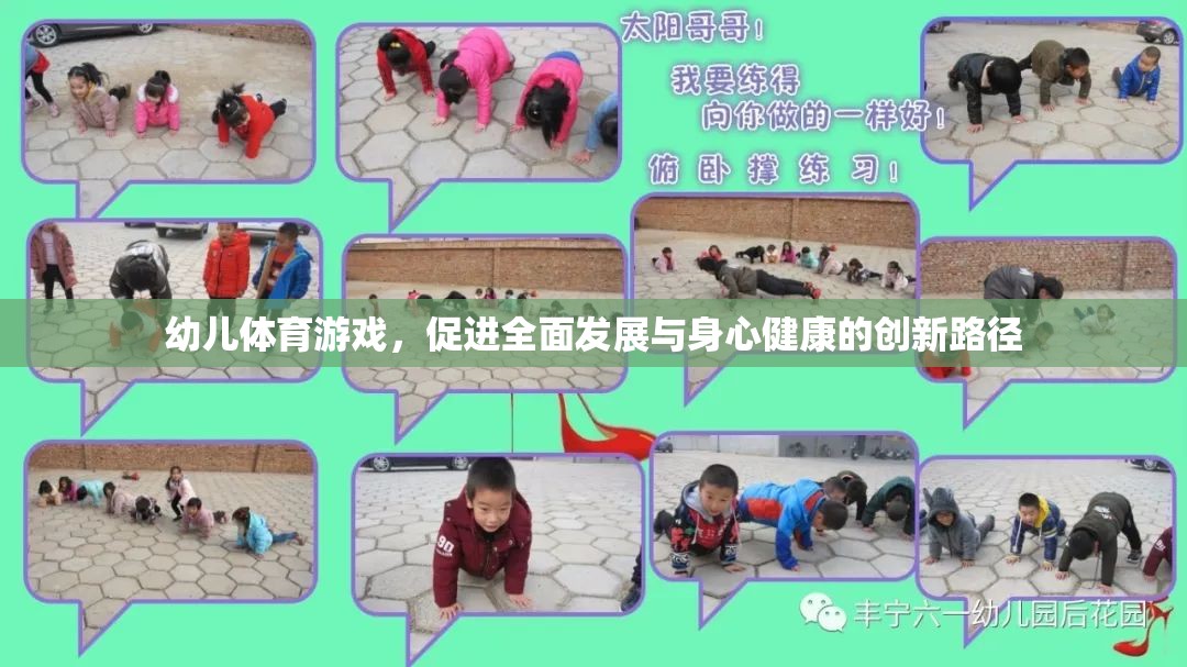 幼兒體育游戲，創(chuàng)新路徑促進(jìn)全面發(fā)展與身心健康