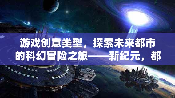 新紀(jì)元，探索未來都市的科幻冒險(xiǎn)之旅——都市之光