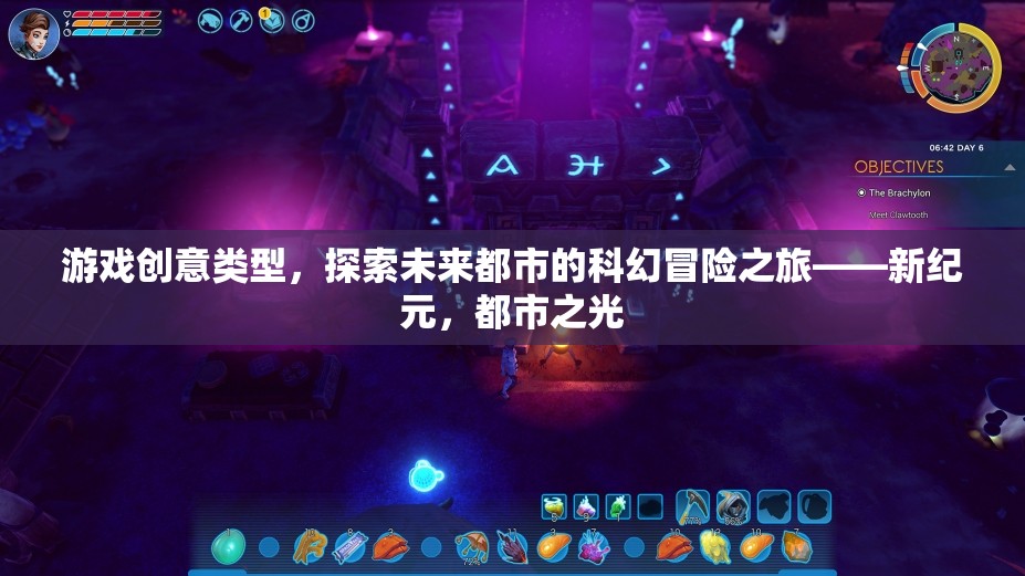 新紀(jì)元，探索未來都市的科幻冒險(xiǎn)之旅——都市之光