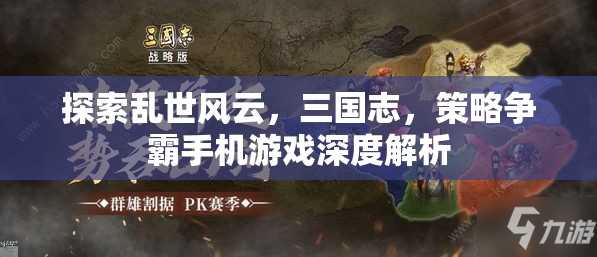 三國志，亂世風云，策略爭霸手機游戲深度解析