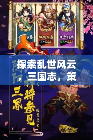 三國志，亂世風云，策略爭霸手機游戲深度解析