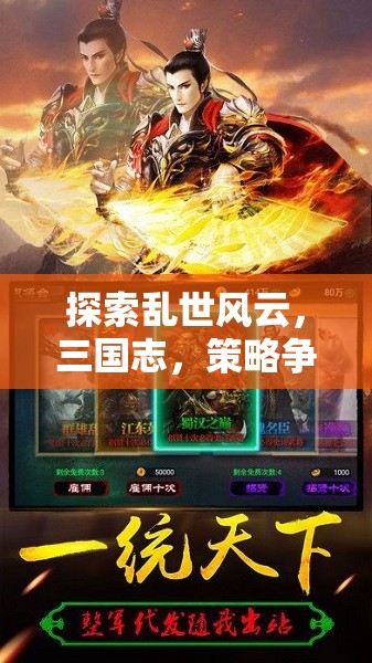 三國志，亂世風云，策略爭霸手機游戲深度解析