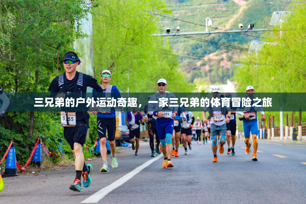 三兄弟的戶外運(yùn)動奇趣，一場體育冒險(xiǎn)的精彩之旅  第1張