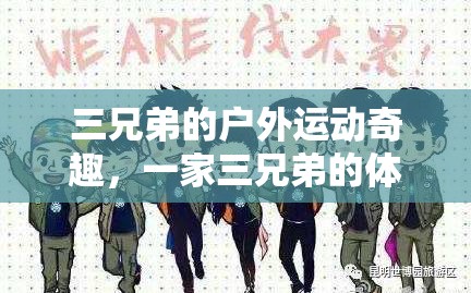 三兄弟的戶外運(yùn)動奇趣，一場體育冒險(xiǎn)的精彩之旅  第2張