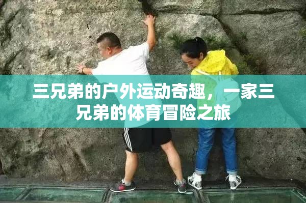 三兄弟的戶外運(yùn)動奇趣，一場體育冒險(xiǎn)的精彩之旅  第3張