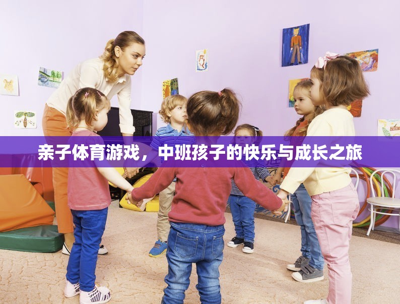 親子體育游戲，中班孩子的快樂與成長之旅