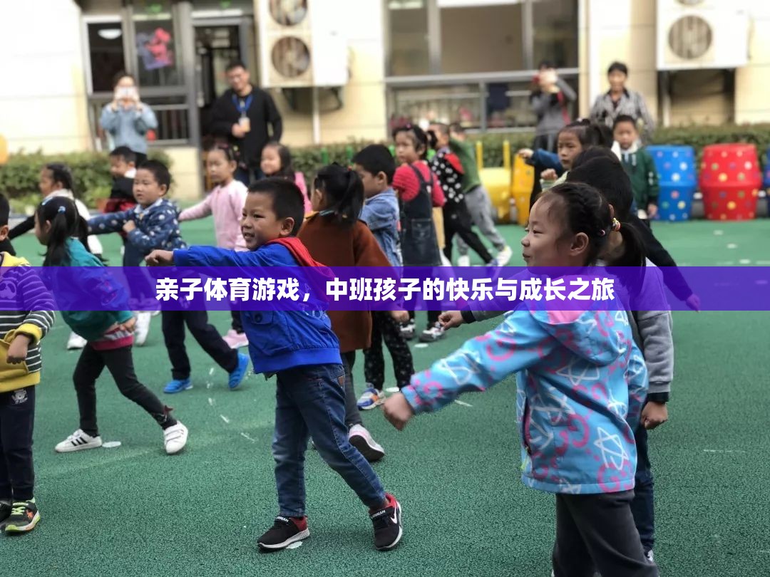 親子體育游戲，中班孩子的快樂與成長之旅