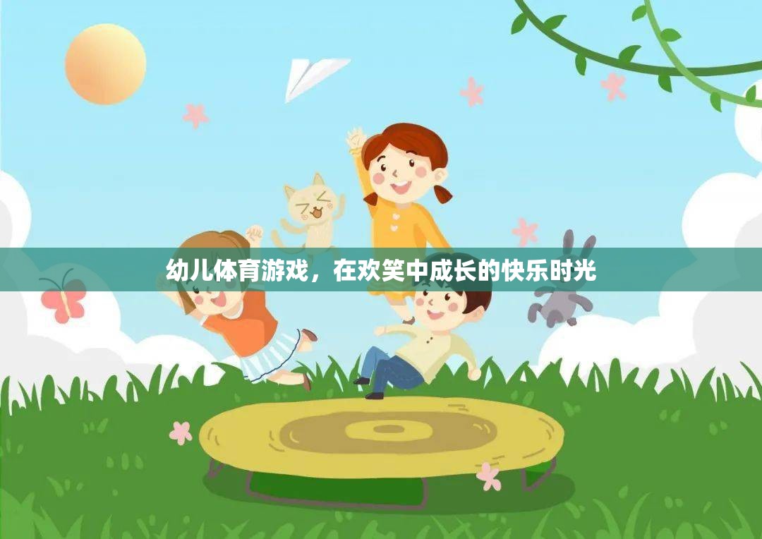 歡笑中成長(zhǎng)的快樂(lè)時(shí)光，幼兒體育游戲的奇妙之旅
