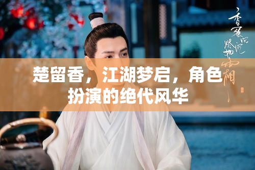 楚留香，江湖夢啟，演繹絕代風(fēng)華的角色扮演
