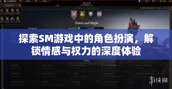 探索SM游戲中的角色扮演，解鎖情感與權(quán)力的深度體驗(yàn)