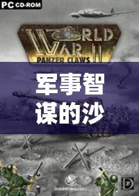 二戰(zhàn)風(fēng)云，鐵與策略的深度解析——軍事智謀的沙場