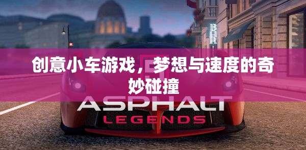 夢想與速度的奇妙碰撞，創(chuàng)意小車游戲