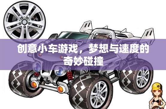 夢想與速度的奇妙碰撞，創(chuàng)意小車游戲