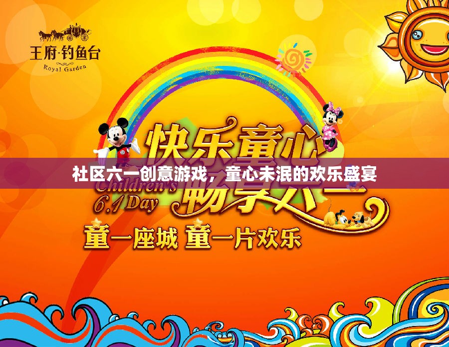 六一童趣盛宴，社區(qū)創(chuàng)意游戲，喚醒你的童心