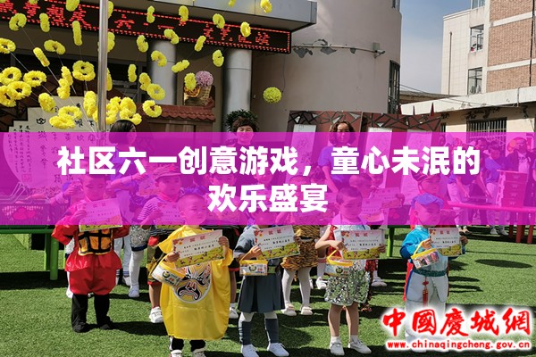 六一童趣盛宴，社區(qū)創(chuàng)意游戲，喚醒你的童心