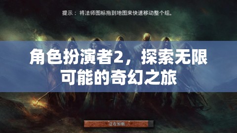 角色扮演者2，踏入無限奇幻之旅的冒險(xiǎn)之門