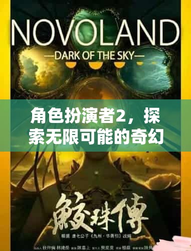 角色扮演者2，踏入無限奇幻之旅的冒險(xiǎn)之門