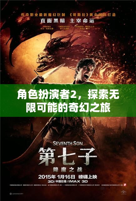 角色扮演者2，踏入無限奇幻之旅的冒險(xiǎn)之門