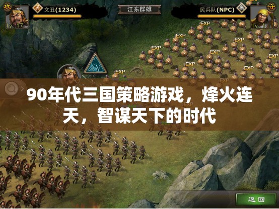 90年代三國策略游戲，智謀與烽火的輝煌時(shí)代  第1張