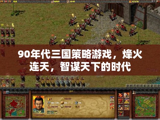 90年代三國策略游戲，智謀與烽火的輝煌時(shí)代  第2張