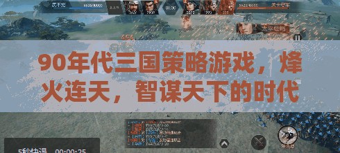 90年代三國策略游戲，智謀與烽火的輝煌時(shí)代  第3張