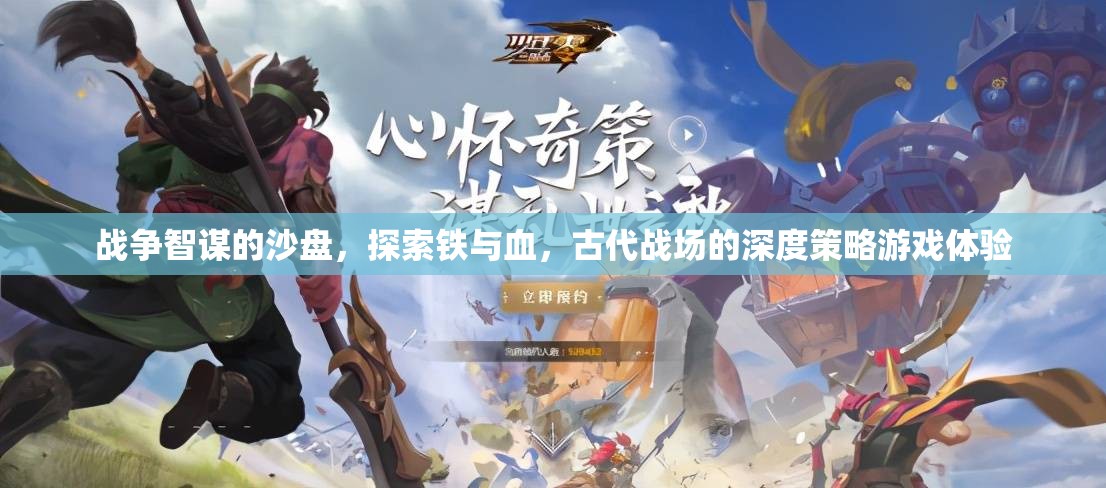 鐵血沙盤，古代戰(zhàn)場的深度策略游戲體驗